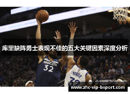 库里缺阵勇士表现不佳的五大关键因素深度分析 库里缺阵勇士表现不佳的五大关键因素深度分析