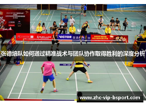 张德培队如何通过精准战术与团队协作取得胜利的深度分析