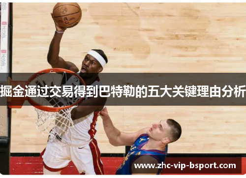 掘金通过交易得到巴特勒的五大关键理由分析 掘金通过交易得到巴特勒的五大关键理由分析