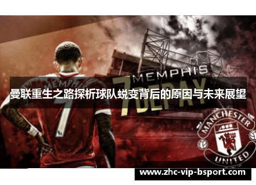 曼联重生之路探析球队蜕变背后的原因与未来展望 曼联重生之路探析球队蜕变背后的原因与未来展望
