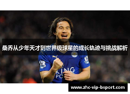 桑乔从少年天才到世界级球星的成长轨迹与挑战解析 桑乔从少年天才到世界级球星的成长轨迹与挑战解析