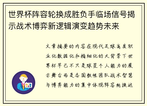 世界杯阵容轮换成胜负手临场信号揭示战术博弈新逻辑演变趋势未来 世界杯阵容轮换成胜负手临场信号揭示战术博弈新逻辑演变趋势未来