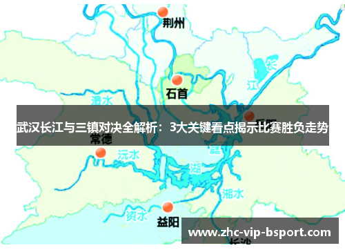 武汉长江与三镇对决全解析：3大关键看点揭示比赛胜负走势