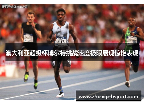 澳大利亚超级杯博尔特挑战速度极限展现惊艳表现
