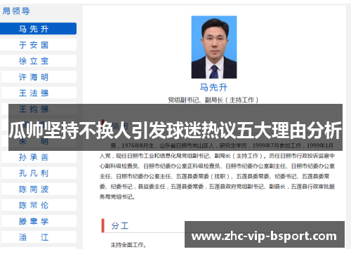 瓜帅坚持不换人引发球迷热议五大理由分析