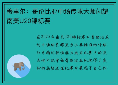 穆里尔：哥伦比亚中场传球大师闪耀南美U20锦标赛