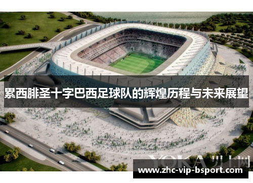 累西腓圣十字巴西足球队的辉煌历程与未来展望