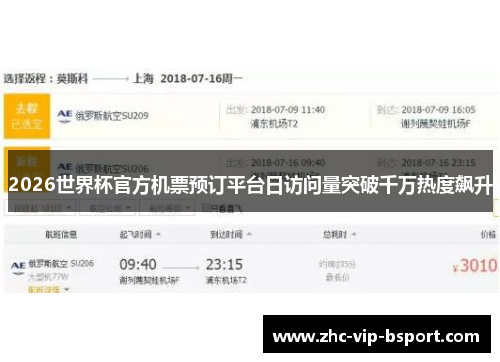 2026世界杯官方机票预订平台日访问量突破千万热度飙升