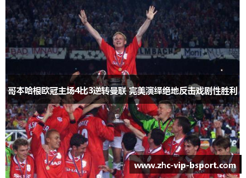 哥本哈根欧冠主场4比3逆转曼联 完美演绎绝地反击戏剧性胜利