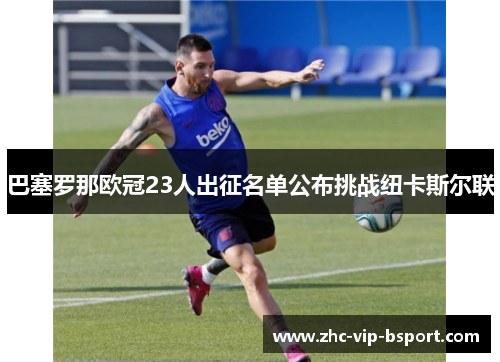 巴塞罗那欧冠23人出征名单公布挑战纽卡斯尔联
