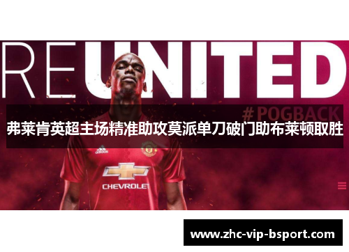 弗莱肯英超主场精准助攻莫派单刀破门助布莱顿取胜