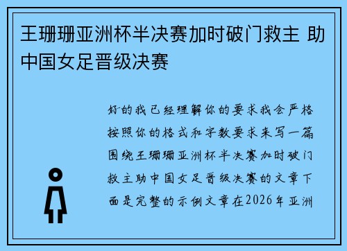 王珊珊亚洲杯半决赛加时破门救主 助中国女足晋级决赛