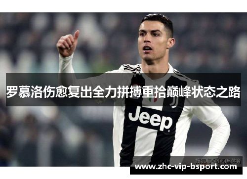 罗慕洛伤愈复出全力拼搏重拾巅峰状态之路