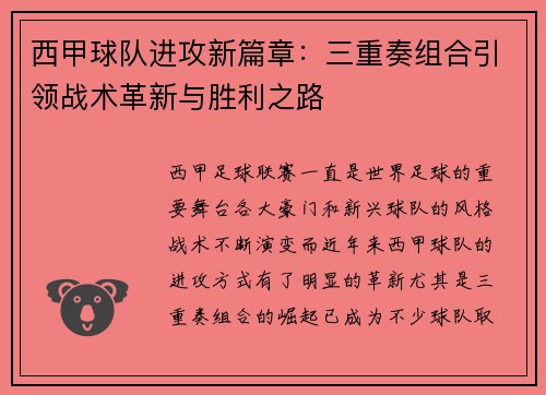 西甲球队进攻新篇章：三重奏组合引领战术革新与胜利之路