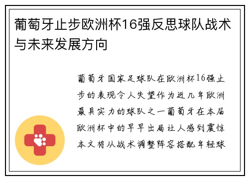 葡萄牙止步欧洲杯16强反思球队战术与未来发展方向