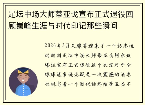 足坛中场大师蒂亚戈宣布正式退役回顾巅峰生涯与时代印记那些瞬间