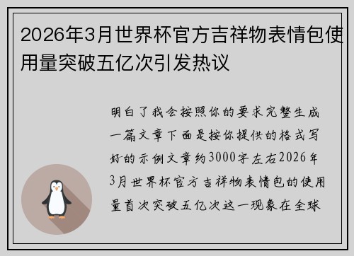 2026年3月世界杯官方吉祥物表情包使用量突破五亿次引发热议 2026年3月世界杯官方吉祥物表情包使用量突破五亿次引发热议