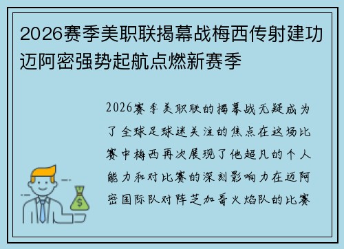 2026赛季美职联揭幕战梅西传射建功迈阿密强势起航点燃新赛季 2026赛季美职联揭幕战梅西传射建功迈阿密强势起航点燃新赛季