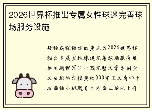 2026世界杯推出专属女性球迷完善球场服务设施 2026世界杯推出专属女性球迷完善球场服务设施