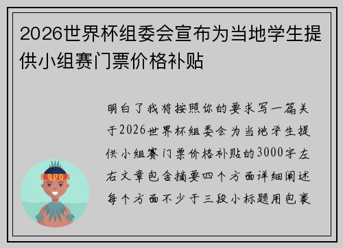 2026世界杯组委会宣布为当地学生提供小组赛门票价格补贴 2026世界杯组委会宣布为当地学生提供小组赛门票价格补贴