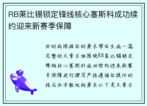 RB莱比锡锁定锋线核心塞斯科成功续约迎来新赛季保障 RB莱比锡锁定锋线核心塞斯科成功续约迎来新赛季保障