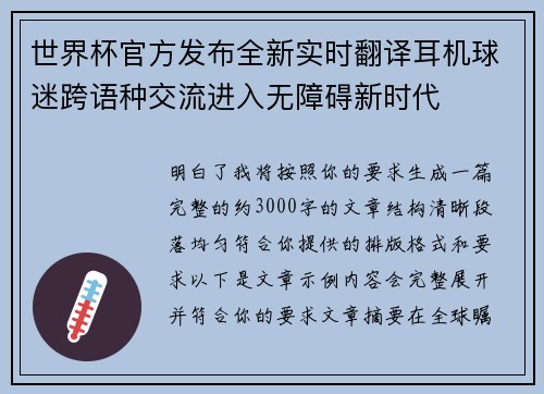 世界杯官方发布全新实时翻译耳机球迷跨语种交流进入无障碍新时代 世界杯官方发布全新实时翻译耳机球迷跨语种交流进入无障碍新时代