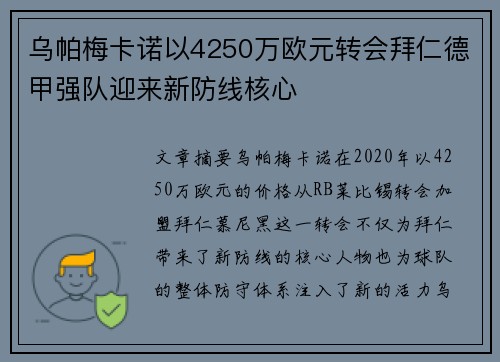 乌帕梅卡诺以4250万欧元转会拜仁德甲强队迎来新防线核心 乌帕梅卡诺以4250万欧元转会拜仁德甲强队迎来新防线核心