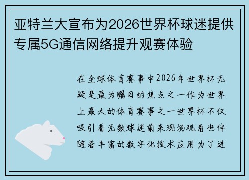 亚特兰大宣布为2026世界杯球迷提供专属5G通信网络提升观赛体验 亚特兰大宣布为2026世界杯球迷提供专属5G通信网络提升观赛体验