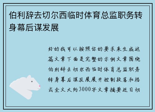 伯利辞去切尔西临时体育总监职务转身幕后谋发展 伯利辞去切尔西临时体育总监职务转身幕后谋发展
