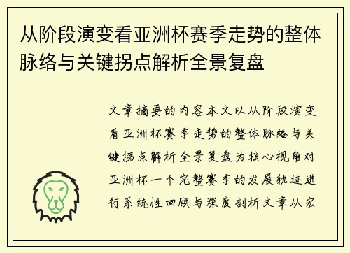 从阶段演变看亚洲杯赛季走势的整体脉络与关键拐点解析全景复盘 从阶段演变看亚洲杯赛季走势的整体脉络与关键拐点解析全景复盘