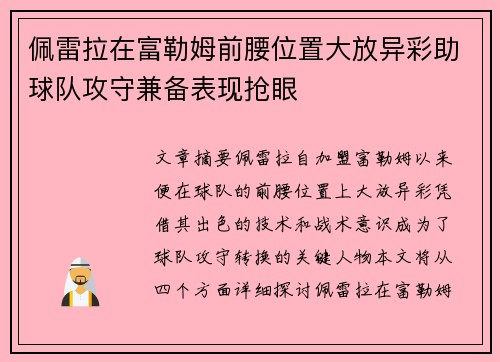 佩雷拉在富勒姆前腰位置大放异彩助球队攻守兼备表现抢眼 佩雷拉在富勒姆前腰位置大放异彩助球队攻守兼备表现抢眼