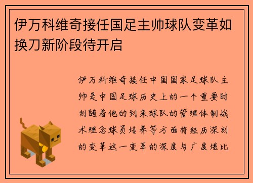 伊万科维奇接任国足主帅球队变革如换刀新阶段待开启 伊万科维奇接任国足主帅球队变革如换刀新阶段待开启