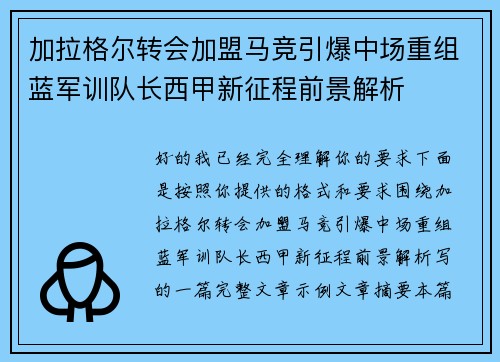 加拉格尔转会加盟马竞引爆中场重组蓝军训队长西甲新征程前景解析 加拉格尔转会加盟马竞引爆中场重组蓝军训队长西甲新征程前景解析