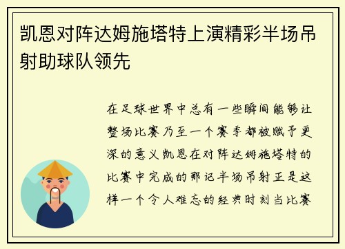 凯恩对阵达姆施塔特上演精彩半场吊射助球队领先 凯恩对阵达姆施塔特上演精彩半场吊射助球队领先