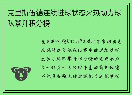 克里斯伍德连续进球状态火热助力球队攀升积分榜 克里斯伍德连续进球状态火热助力球队攀升积分榜