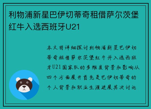 利物浦新星巴伊切蒂奇租借萨尔茨堡红牛入选西班牙U21 利物浦新星巴伊切蒂奇租借萨尔茨堡红牛入选西班牙U21