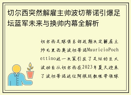切尔西突然解雇主帅波切蒂诺引爆足坛蓝军未来与换帅内幕全解析 切尔西突然解雇主帅波切蒂诺引爆足坛蓝军未来与换帅内幕全解析