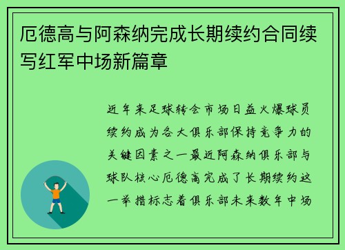 厄德高与阿森纳完成长期续约合同续写红军中场新篇章 厄德高与阿森纳完成长期续约合同续写红军中场新篇章