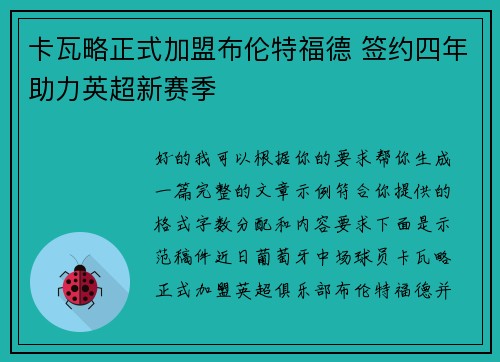 卡瓦略正式加盟布伦特福德 签约四年助力英超新赛季 卡瓦略正式加盟布伦特福德 签约四年助力英超新赛季