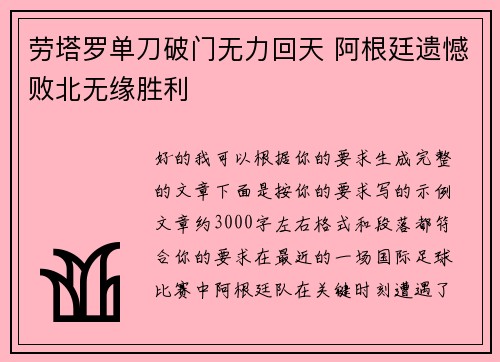 劳塔罗单刀破门无力回天 阿根廷遗憾败北无缘胜利 劳塔罗单刀破门无力回天 阿根廷遗憾败北无缘胜利