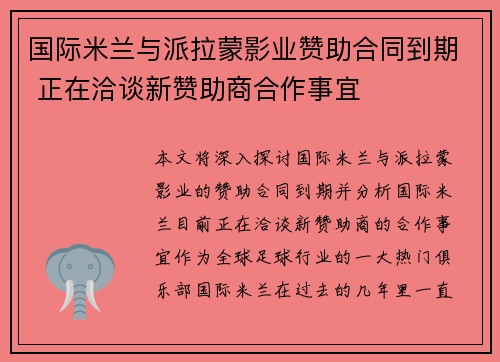 国际米兰与派拉蒙影业赞助合同到期 正在洽谈新赞助商合作事宜 国际米兰与派拉蒙影业赞助合同到期 正在洽谈新赞助商合作事宜