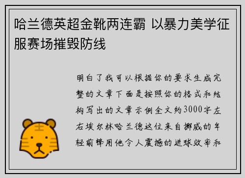 哈兰德英超金靴两连霸 以暴力美学征服赛场摧毁防线 哈兰德英超金靴两连霸 以暴力美学征服赛场摧毁防线