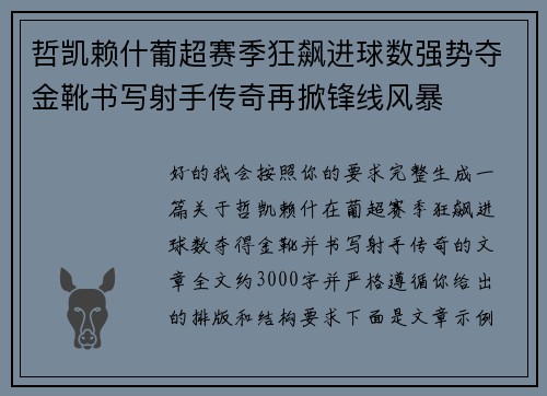 哲凯赖什葡超赛季狂飙进球数强势夺金靴书写射手传奇再掀锋线风暴 哲凯赖什葡超赛季狂飙进球数强势夺金靴书写射手传奇再掀锋线风暴