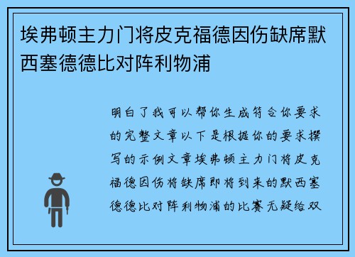 埃弗顿主力门将皮克福德因伤缺席默西塞德德比对阵利物浦 埃弗顿主力门将皮克福德因伤缺席默西塞德德比对阵利物浦
