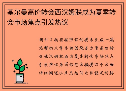 基尔曼高价转会西汉姆联成为夏季转会市场焦点引发热议 基尔曼高价转会西汉姆联成为夏季转会市场焦点引发热议
