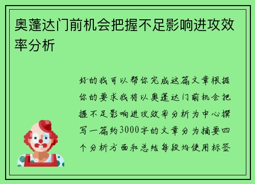 奥蓬达门前机会把握不足影响进攻效率分析