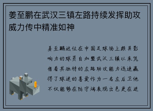 姜至鹏在武汉三镇左路持续发挥助攻威力传中精准如神 姜至鹏在武汉三镇左路持续发挥助攻威力传中精准如神