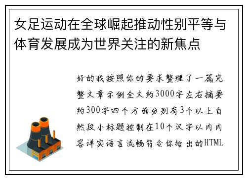 女足运动在全球崛起推动性别平等与体育发展成为世界关注的新焦点 女足运动在全球崛起推动性别平等与体育发展成为世界关注的新焦点