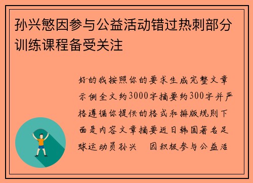 孙兴慜因参与公益活动错过热刺部分训练课程备受关注 孙兴慜因参与公益活动错过热刺部分训练课程备受关注