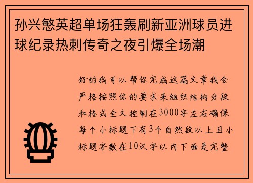 孙兴慜英超单场狂轰刷新亚洲球员进球纪录热刺传奇之夜引爆全场潮 孙兴慜英超单场狂轰刷新亚洲球员进球纪录热刺传奇之夜引爆全场潮